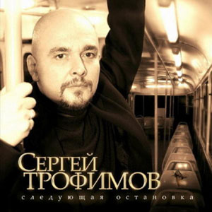 Сергей Трофимов - Московская Песня
