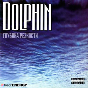 Дельфин - Вера