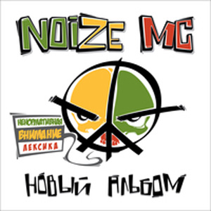 Noize Mc - Эгоизм