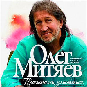 Олег Митяев - Лето - Это Маленькая Жизнь