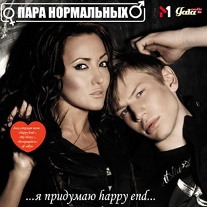 Пара Нормальных - Happy End