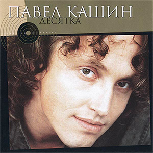 Павел Кашин - Подсолнух