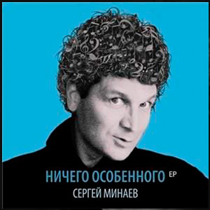 Сергей Минаев - Карнавал
