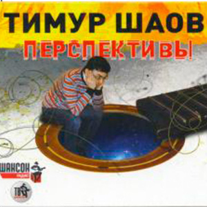 Тимур Шаов - Сказки Нашего Времени