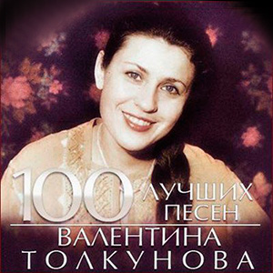 Валентина Толкунова - Агел Мой