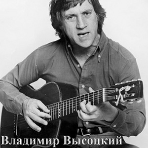 Владимир Высоцкий - Вершина