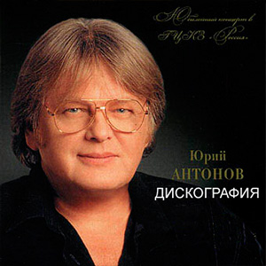 Юрий Антонов - Долгожданный Самолет