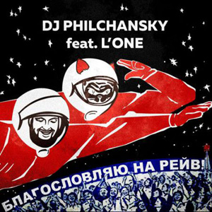 DJ Philchansky feat. L'ONE - Благословляю На Рейв