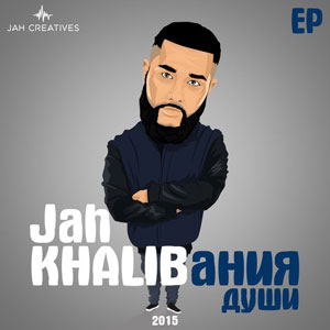 Jah Khalib - Подойди Ближе (Детка)